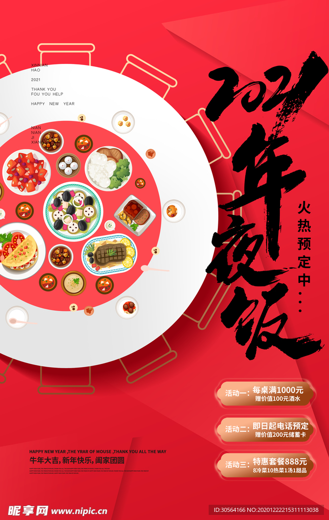 年夜饭新年活动宣传海报素材