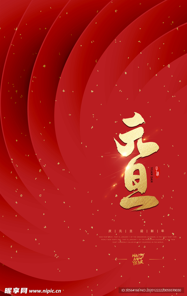 元旦节日活动宣传海报素材