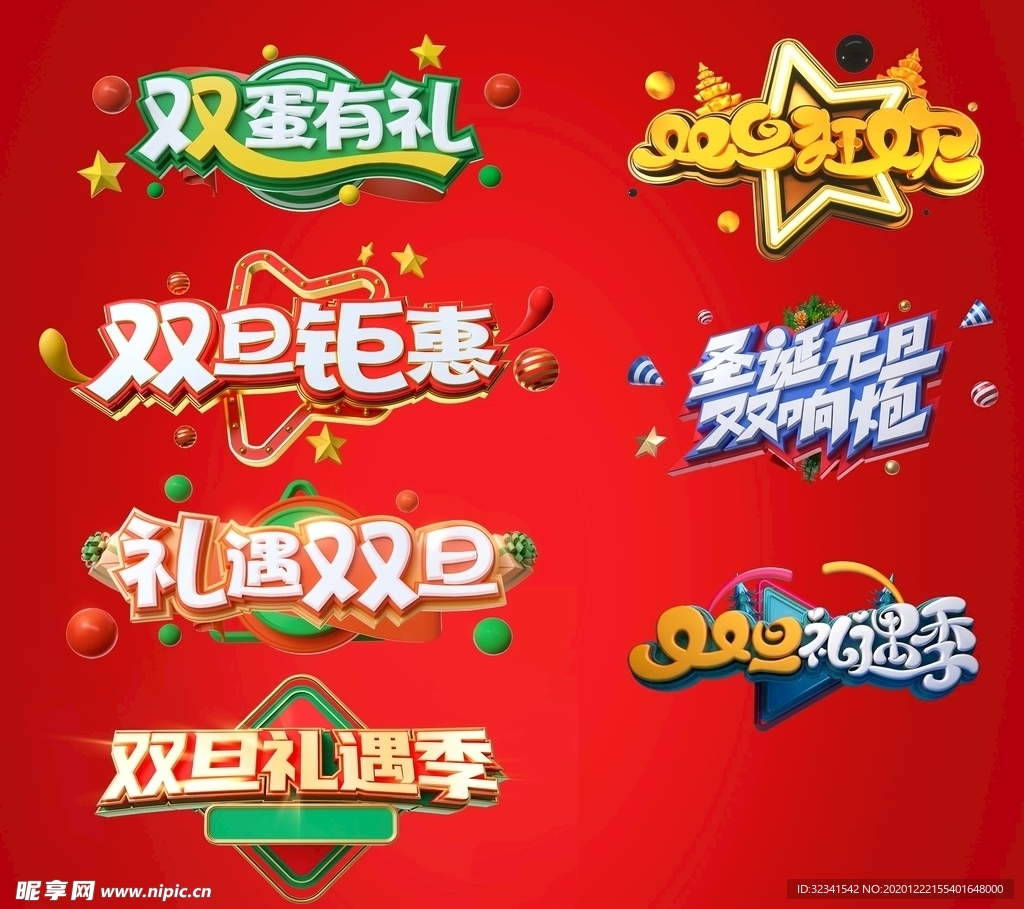 元旦圣诞节新年圣诞红色立体字体