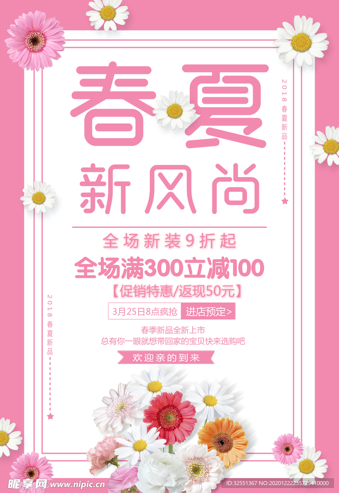 春夏新风尚小雏菊海报