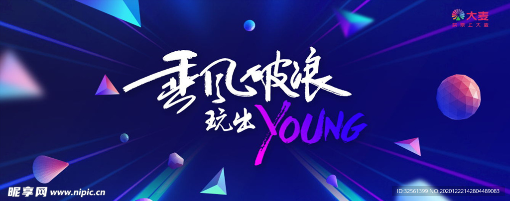 年会海报