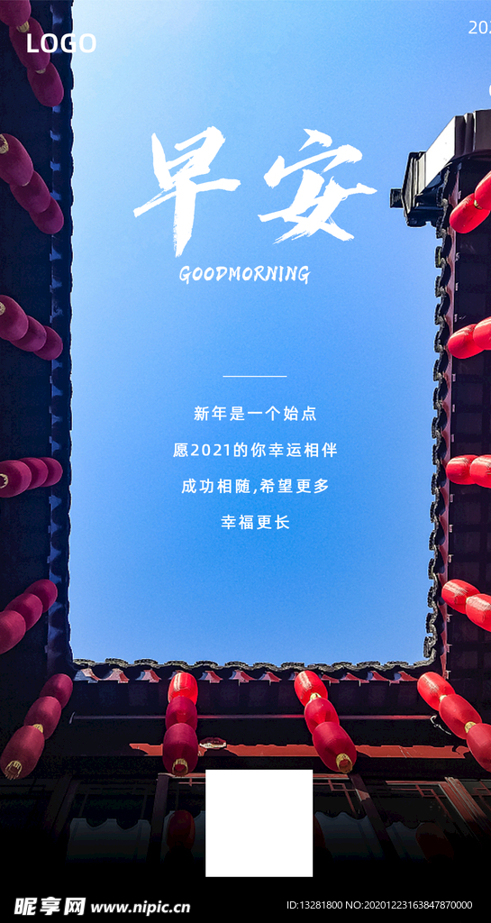 早安海报 问候海报 2021