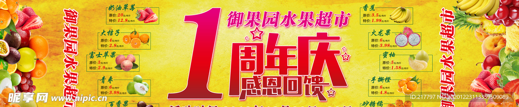周年庆水果店