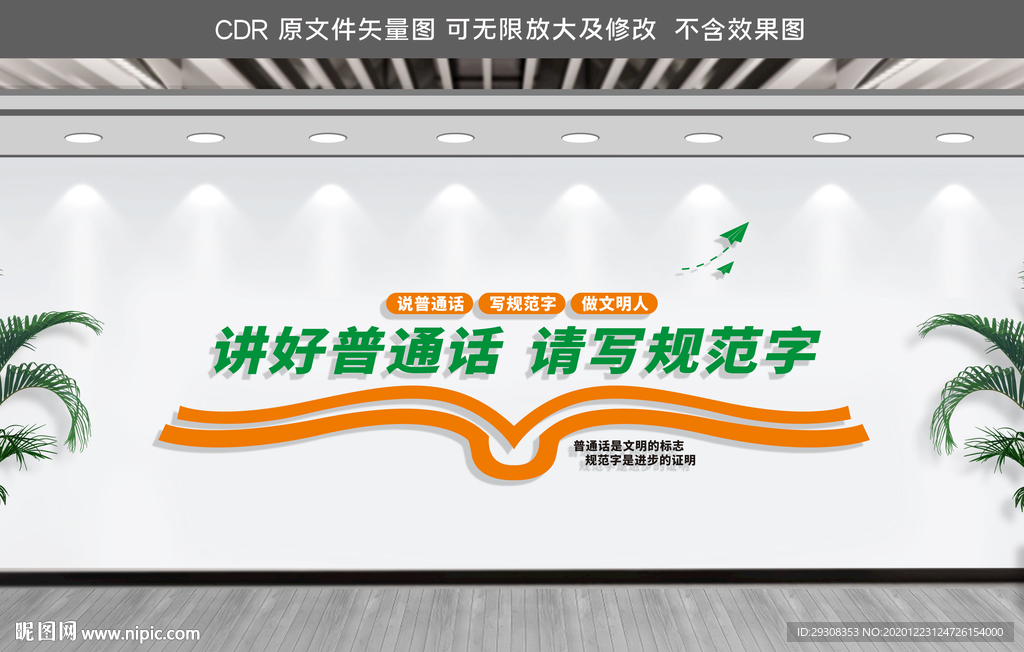 校园文化墙请讲普通话