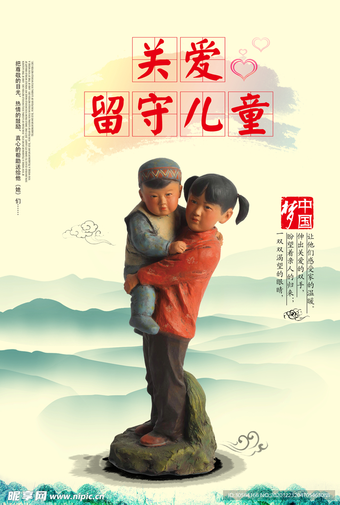 关爱留守儿童公益宣传海报素材