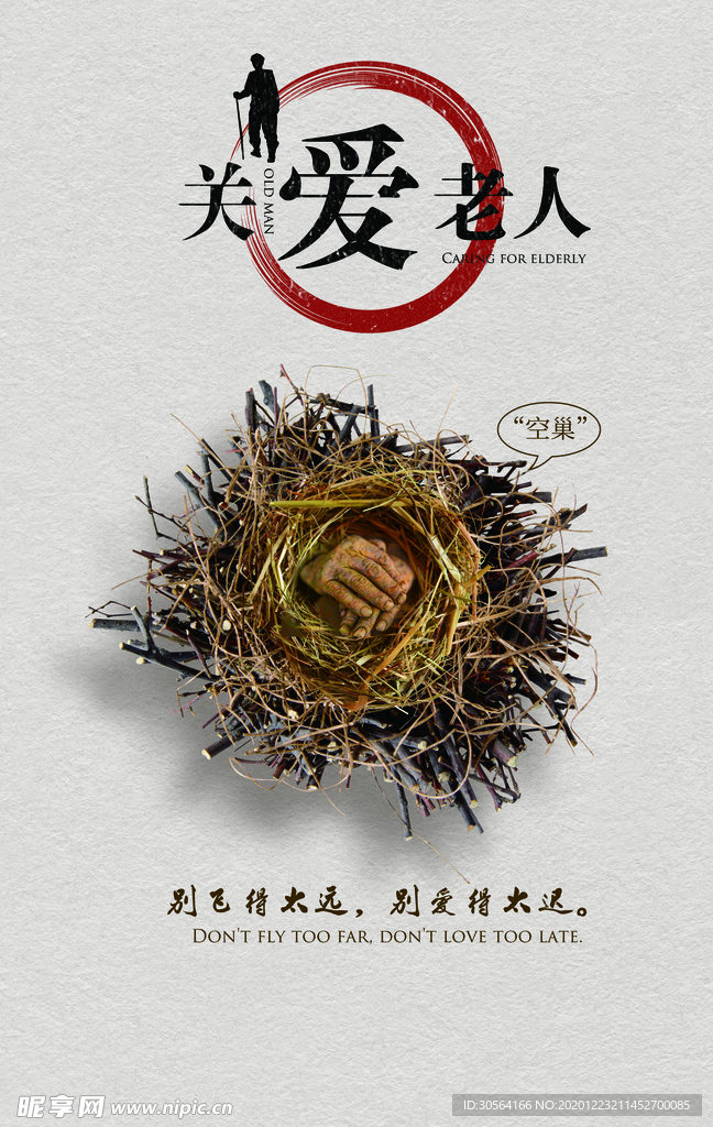 关爱老人公益活动宣传海报素材