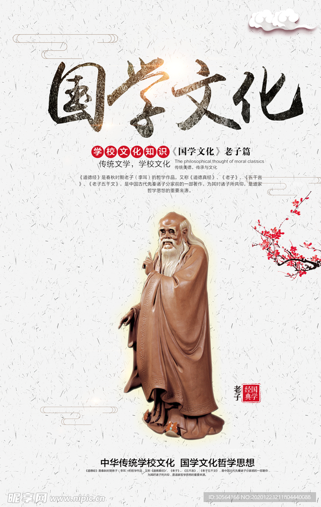 国学文化公益活动宣传海报素材