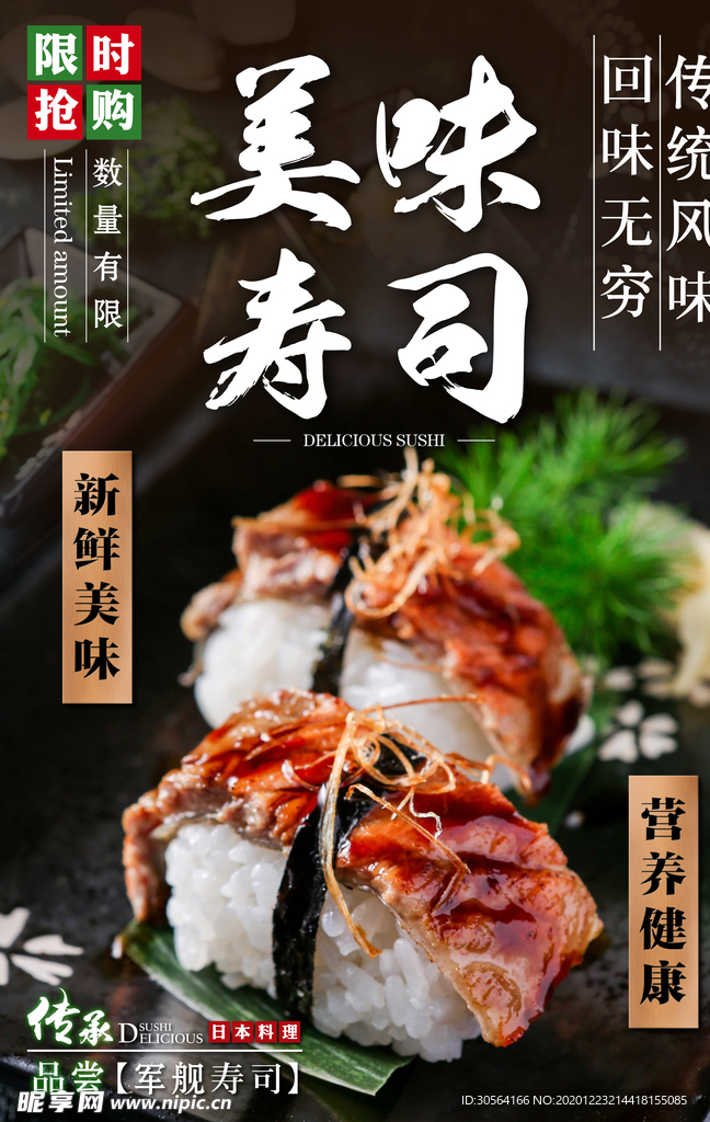 美味寿司料理宣传海报素材