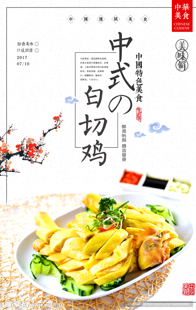白切鸡美食宣传海报素材