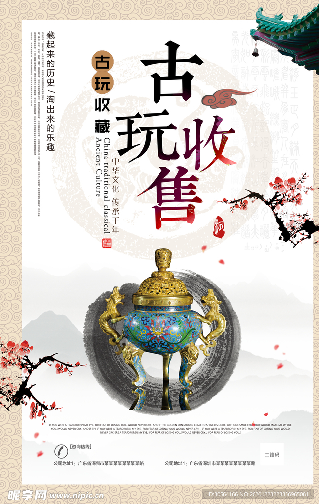 古玩售卖活动宣传海报素材