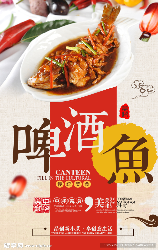 啤酒鱼美食活动宣传海报素材