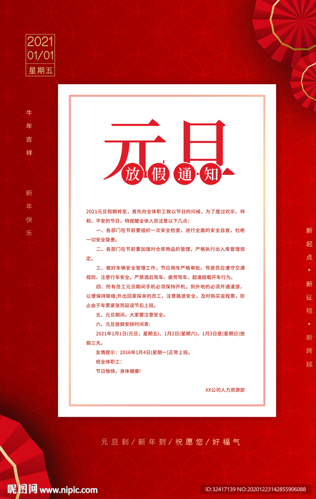 红色国风元旦放假通知