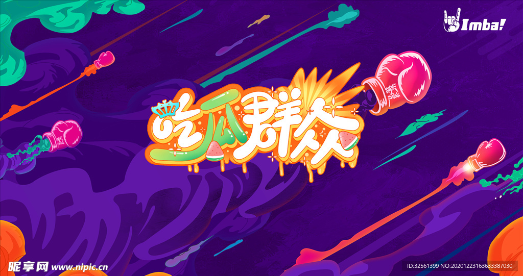 吃瓜群众主视觉