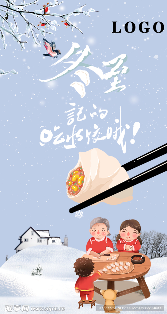 冬至海报 冬至节气早安