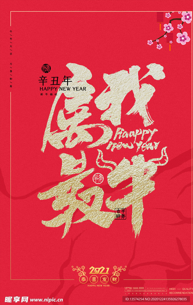 202年牛年海报 属我最牛