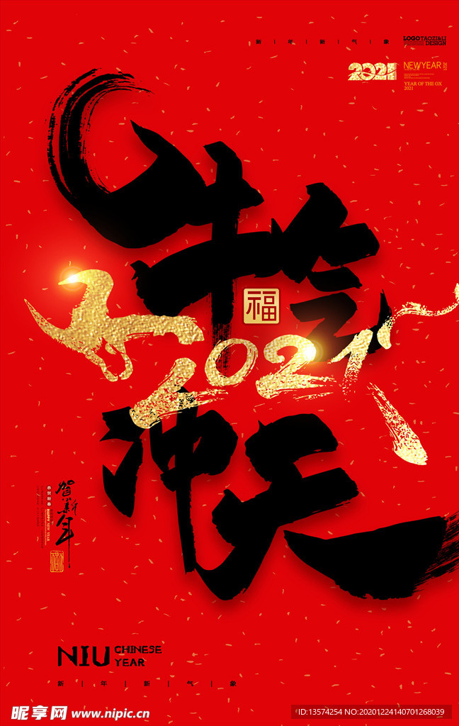 2021年牛年海报  牛气冲天