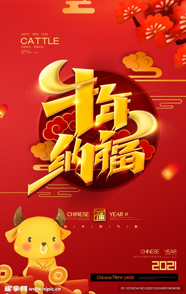 2021年牛年海报牛年纳福