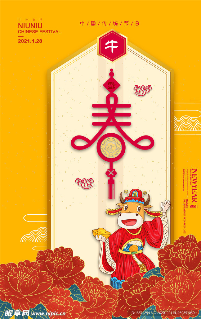 2021牛年春节海报  春字春