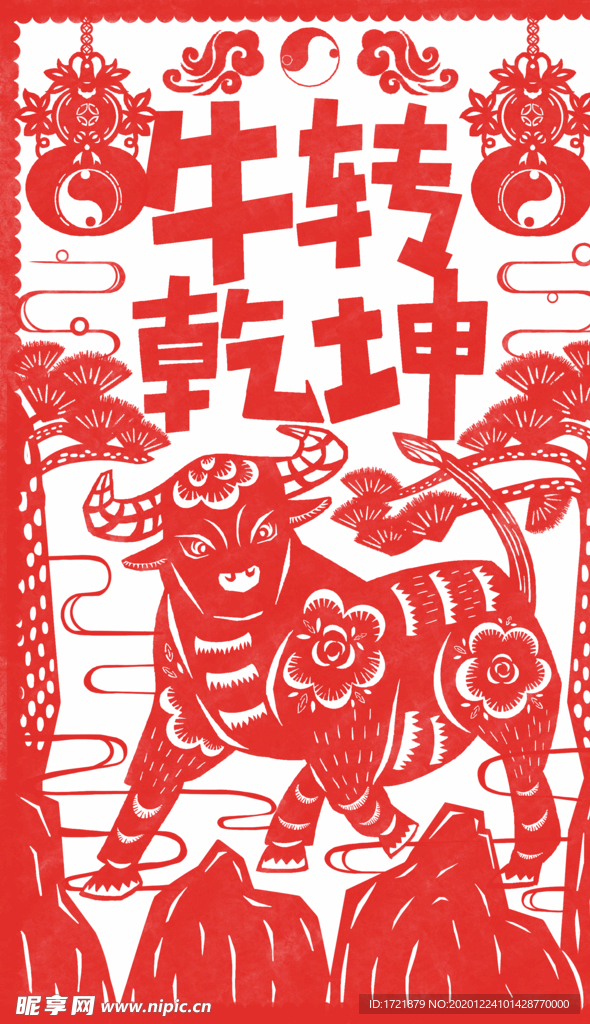 剪纸牛年贺岁