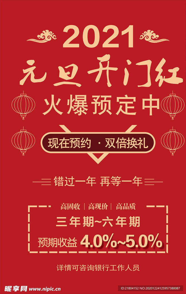 邮储银行元旦定期存款收益海报