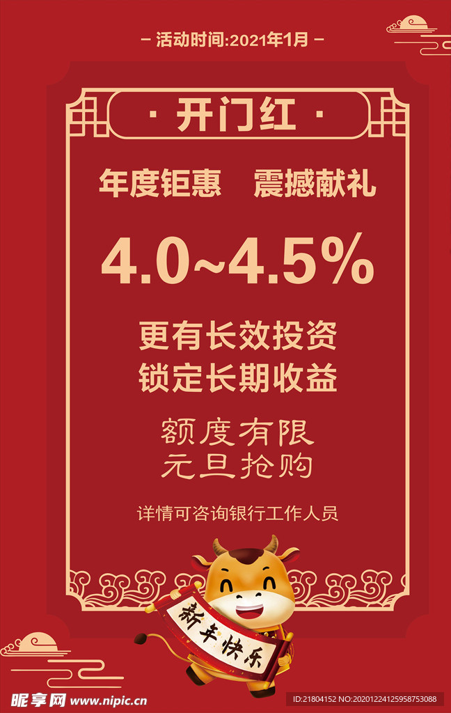 邮储银行元旦开定期存款收益海报