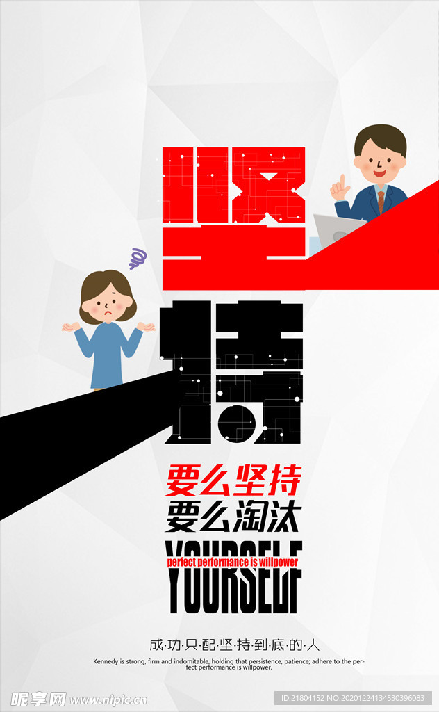 坚持办公室文化海报