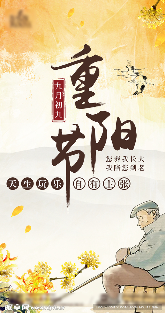 重阳节海报