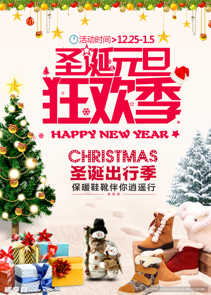 圣诞元旦狂欢季