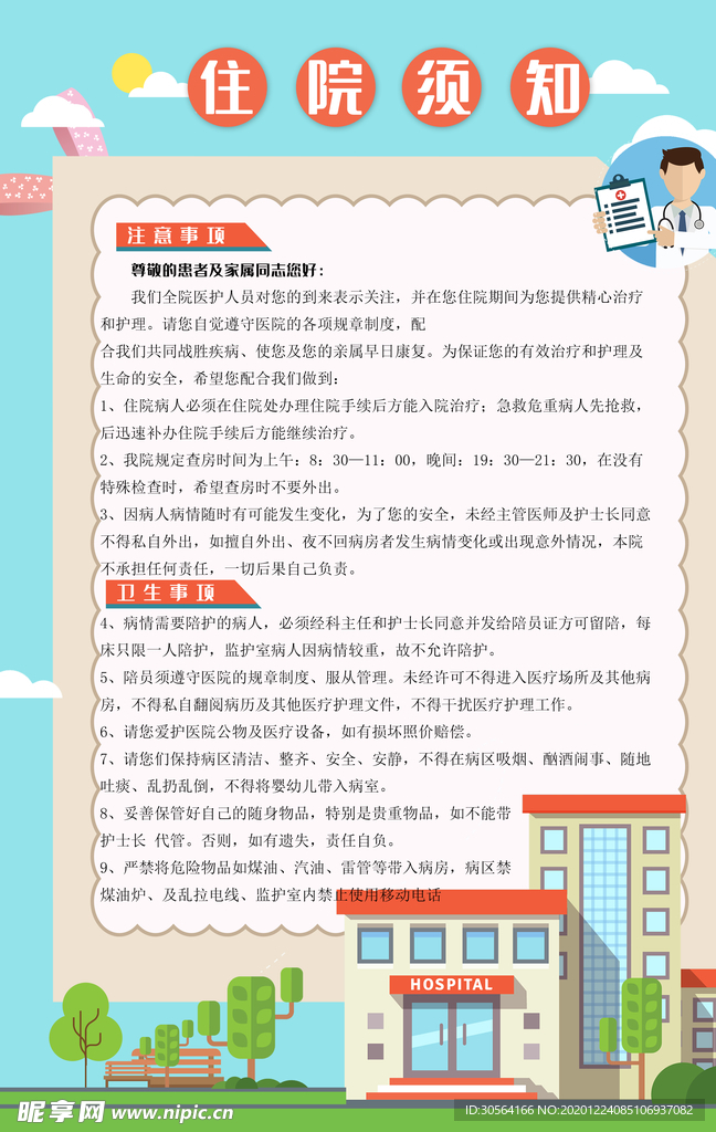 住院须知标语宣传海报素材