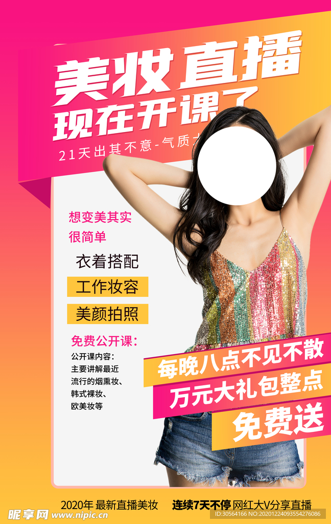 美妆直播活动宣传海报素材