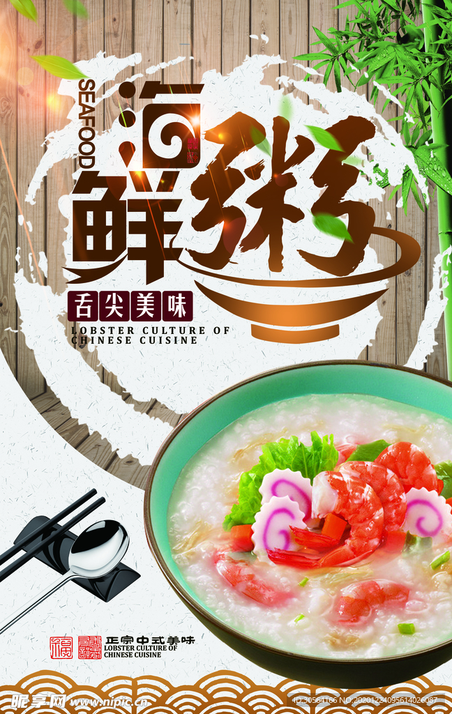 海鲜粥美食活动宣传海报素材