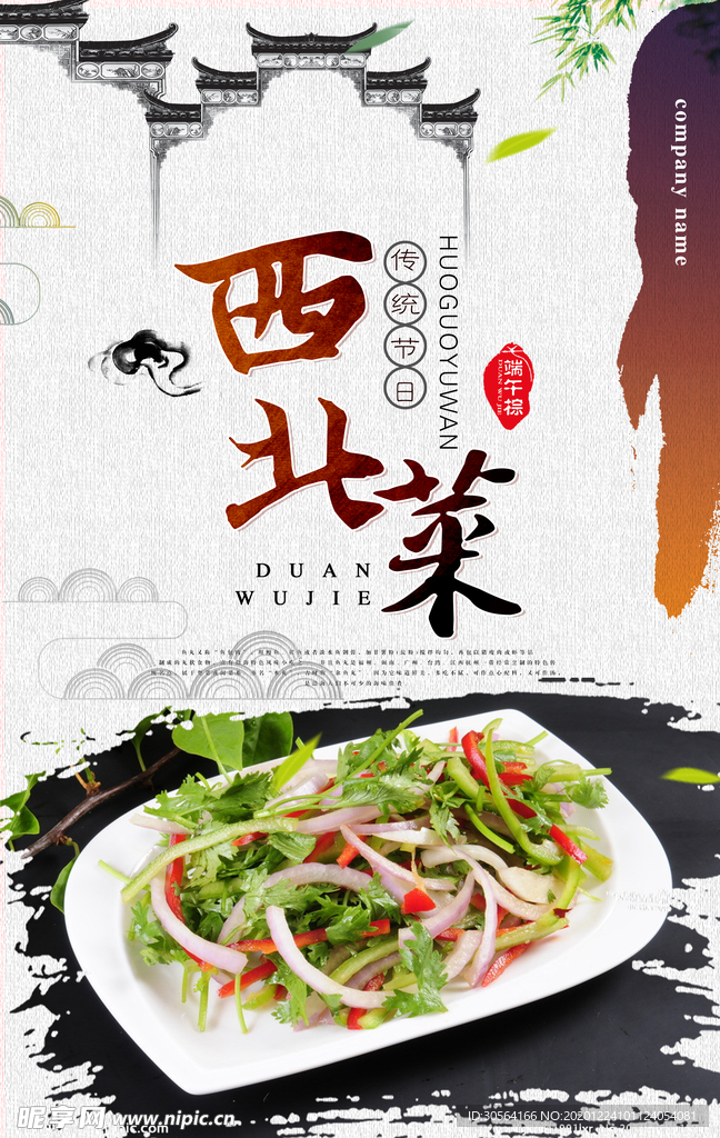 西北菜美食活动宣传海报素材