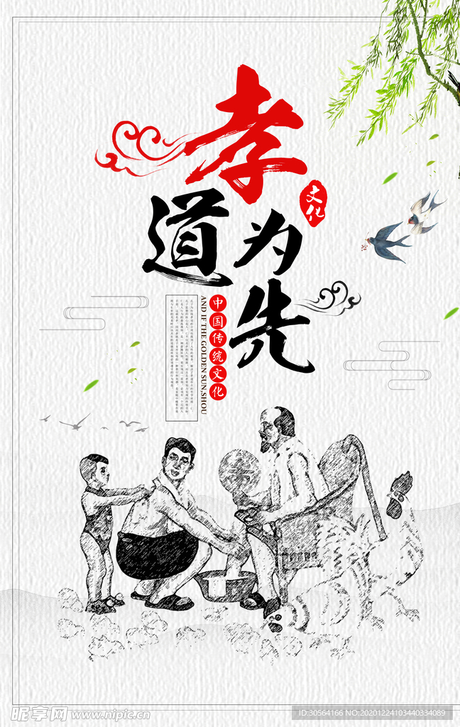 孝道为先公益活动宣传海报素材