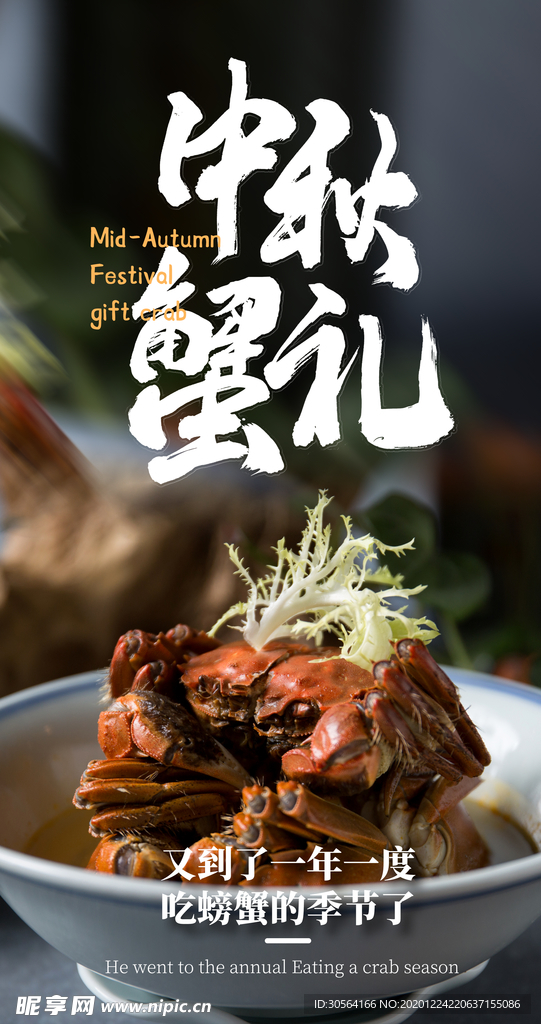 中秋蟹礼美食活动宣传海报素材