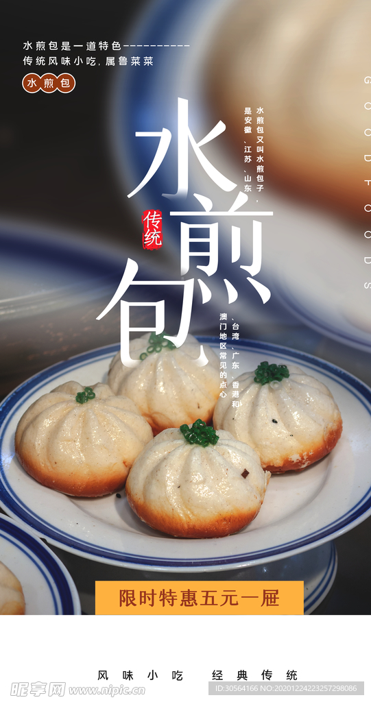 水煎包美食活动宣传海报素材