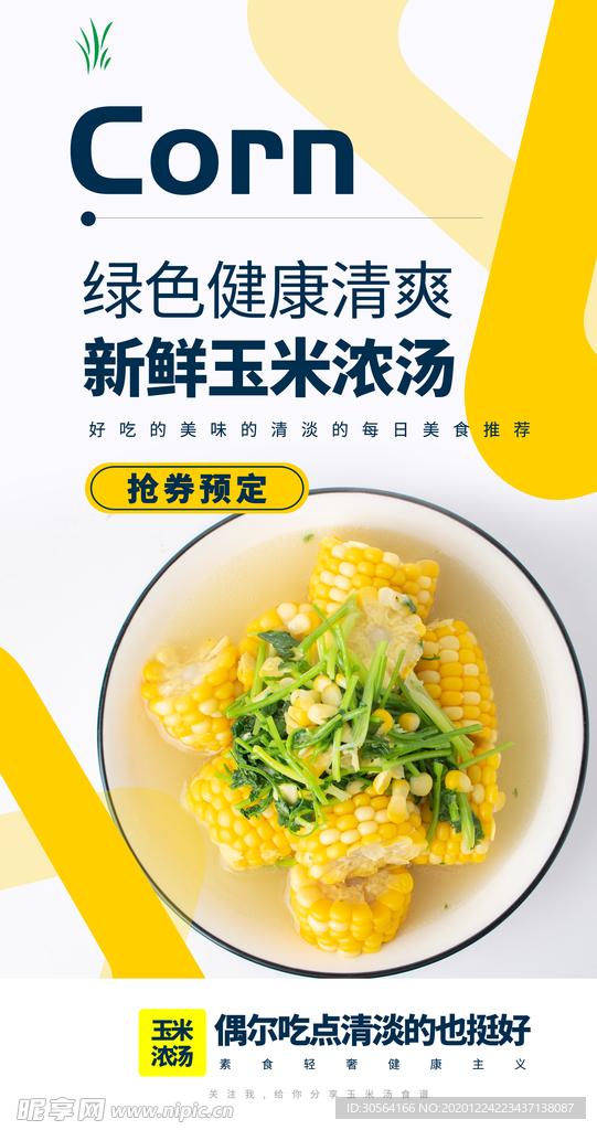 玉米浓汤美食活动宣传海报素材