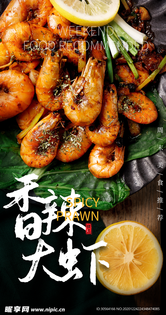 香辣大虾美食活动宣传海报素材