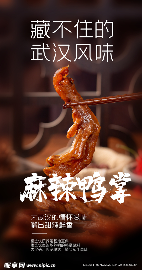 麻辣鸭掌美食活动宣传海报素材