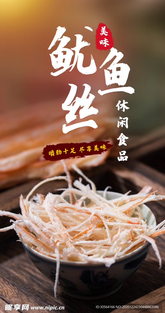 鱿鱼丝美食活动宣传海报素材