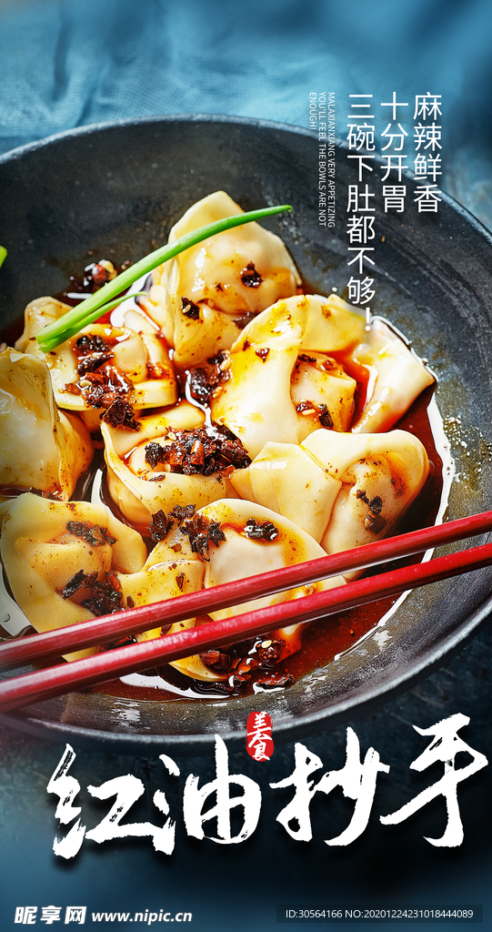 红油抄手美食活动宣传海报素材