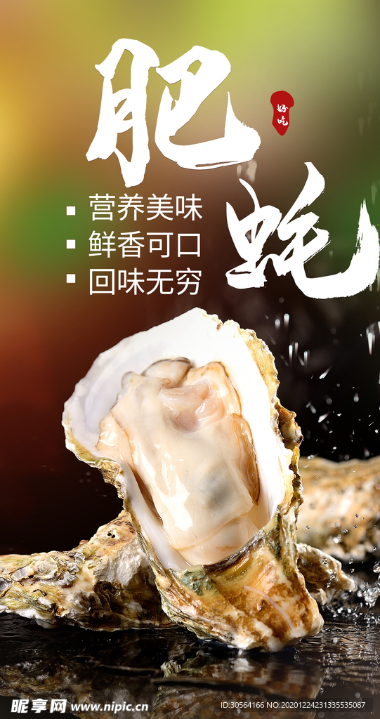 生蚝食材活动宣传海报素材
