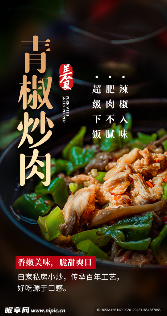 青椒炒肉美食活动宣传海报素材