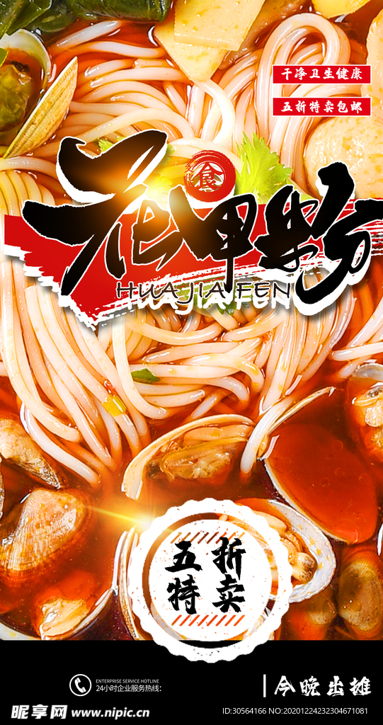 花甲粉美食活动宣传海报素材