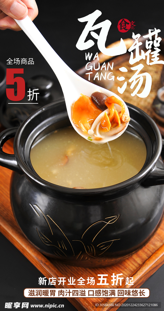 瓦罐汤美食活动宣传海报素材