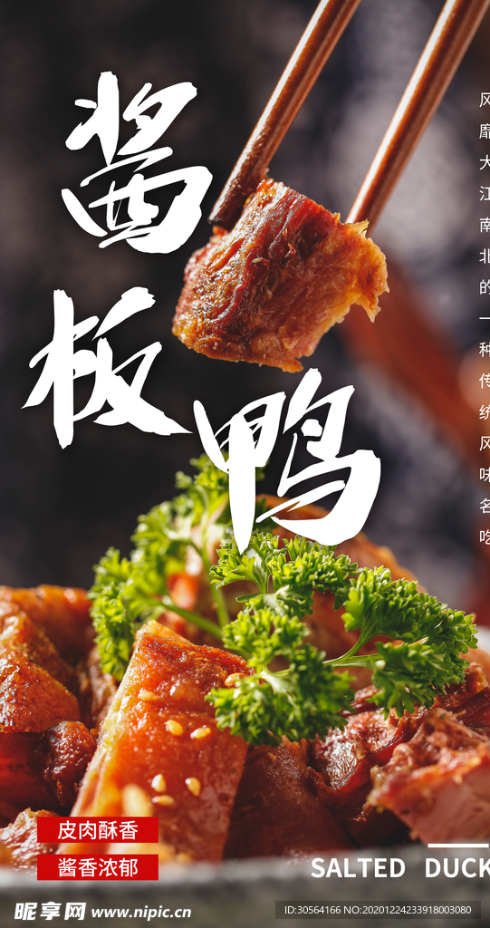 酱板鸭美食活动宣传海报素材
