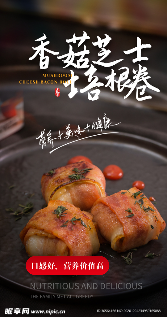 香菇芝士培根活动宣传海报素材
