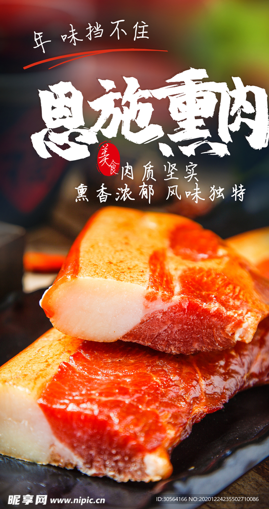 传统熏肉美食活动宣传海报素材