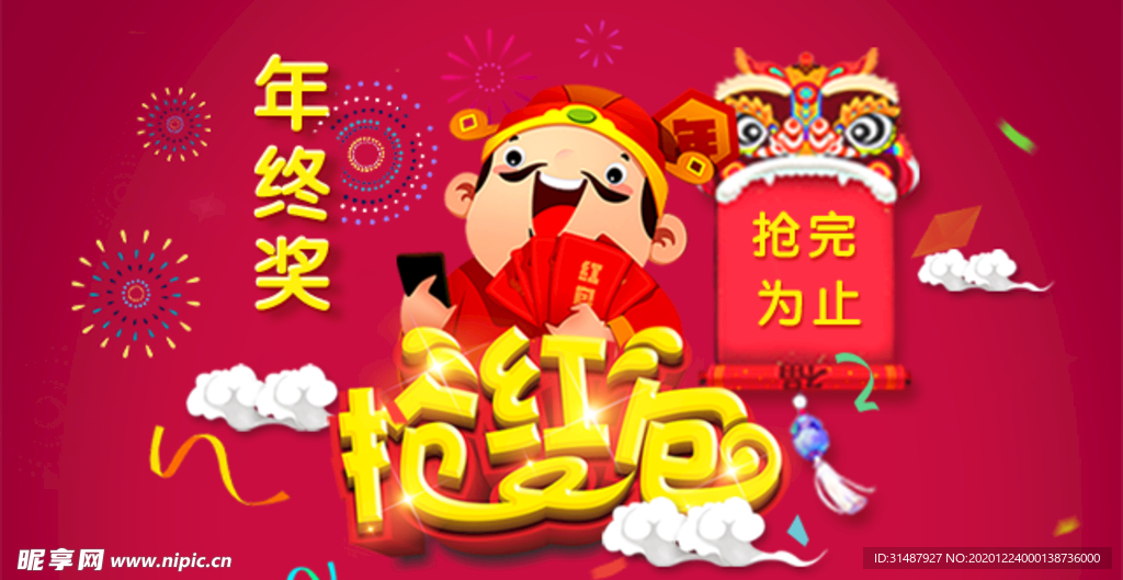 新年红年终奖抢红包海报