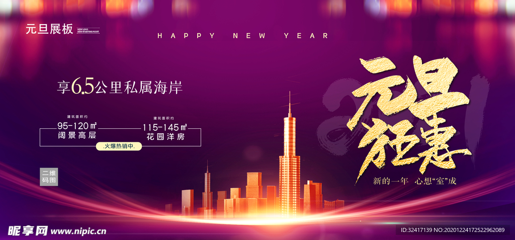 大气简约高端紫色地产元旦展板