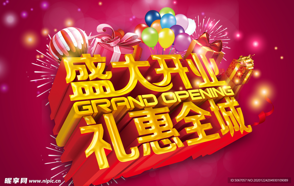 盛大开业 礼惠全城